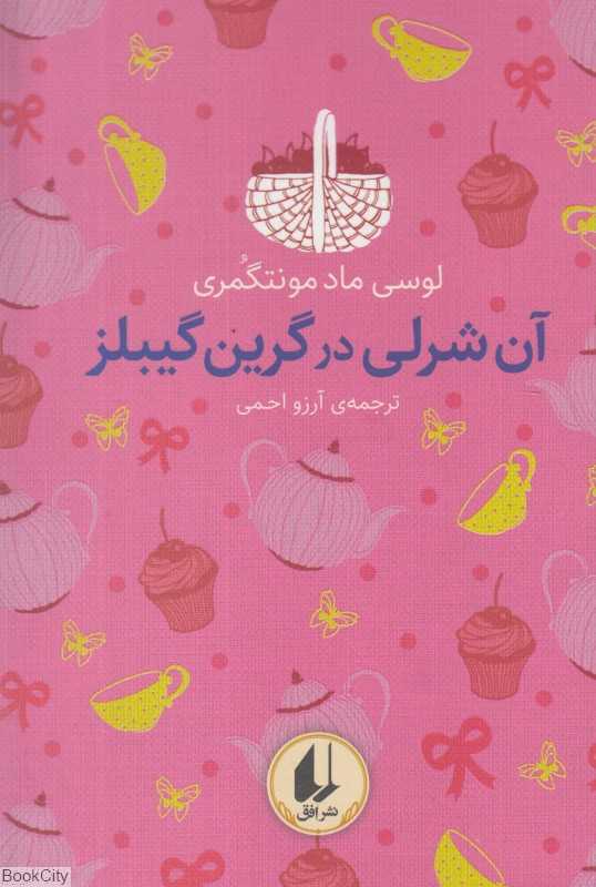 آن شرلی در گرین گیبلز (رنگین کمان کلاسیک 4)