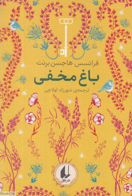 باغ مخفی (رنگین کمان کلاسیک 1) - 0