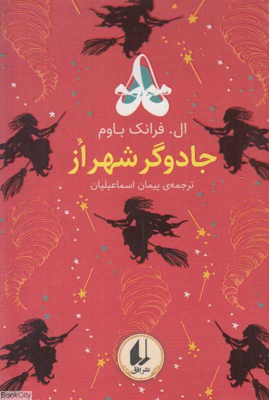 جادوگر شهر از (رنگین کمان کلاسیک 2)