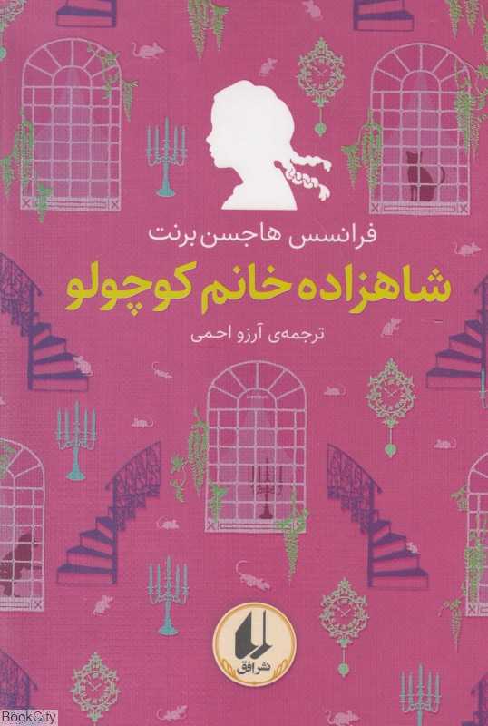شاهزاده خانم کوچولو (رنگین کمان کلاسیک 3)
