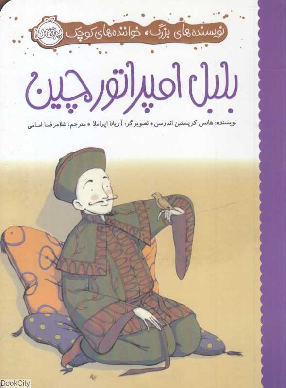 بلبل امپراتور چین (نویسنده‌های بزرگ خواننده‌های کوچک) (تصویرگر آریانا اپراملا)