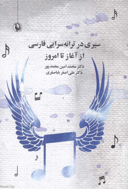 سیری در ترانه‌سرایی فارسی از آغاز تا امروز