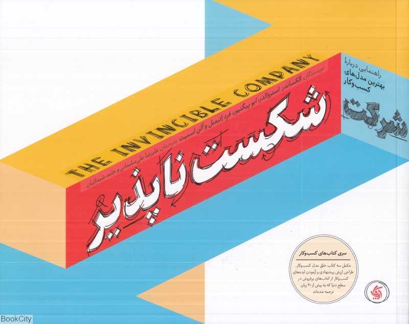 شرکت شکست‌ناپذیر