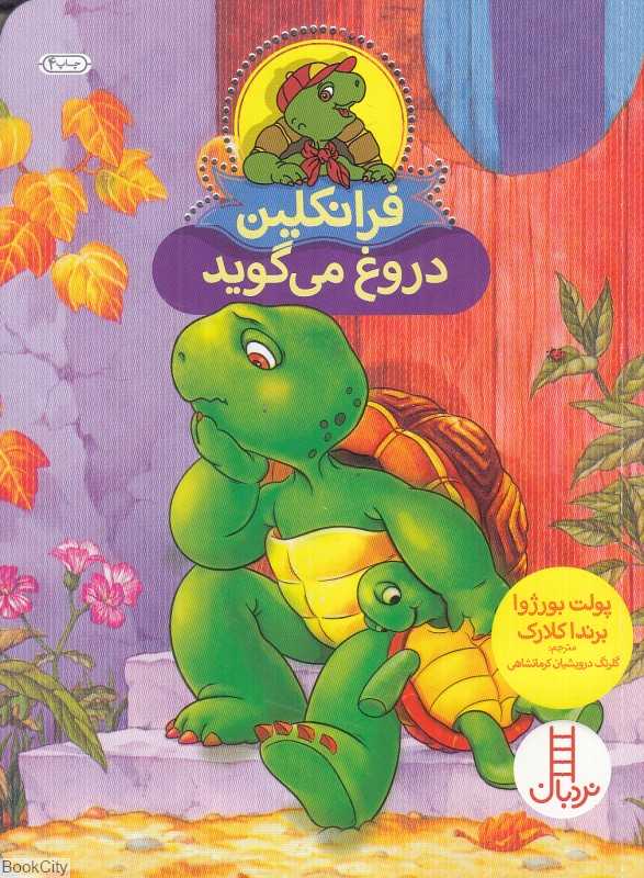 فرانکلین دروغ می‌گوید (تصویرگر برندا کلارک) - 0