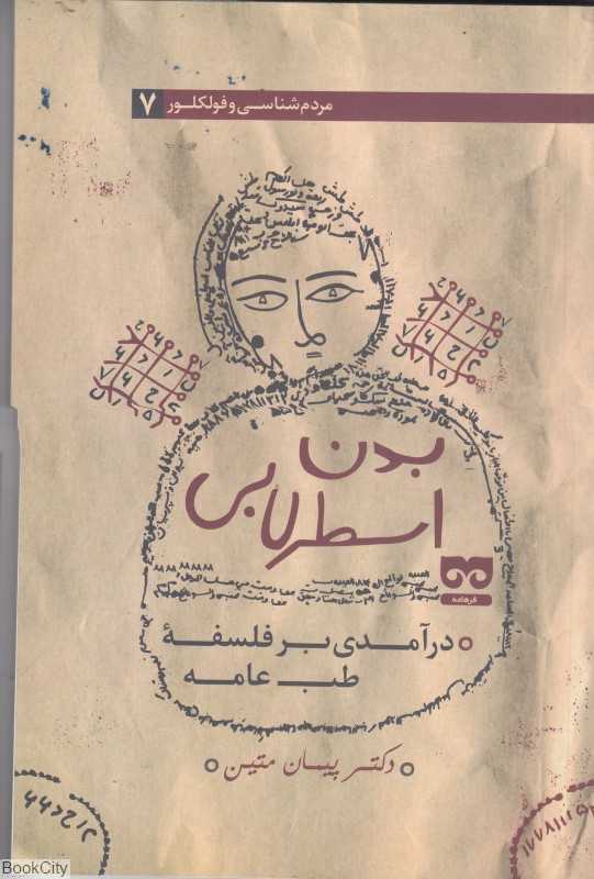 بدن اسطرلابی (درآمدی بر فلسفه طب عامه)