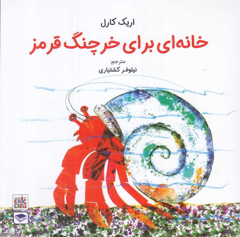 خانه‌ای برای خرچنگ قرمز