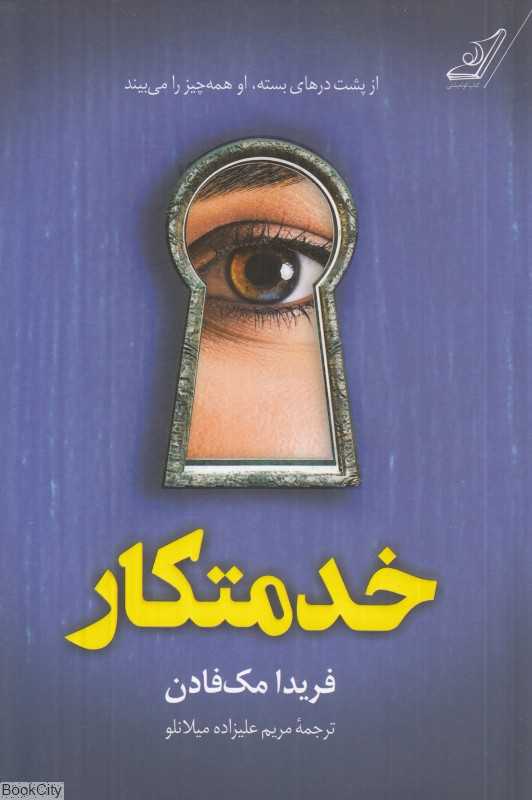 🔍 خدمتکار | تریلری روانشناختی از رازهای تاریک یک خانه به‌ظاهر کامل. چه کسی قربانی‌ست و چه کسی شکارچی.