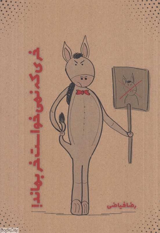 خری که نمی‌خواست خر بماند