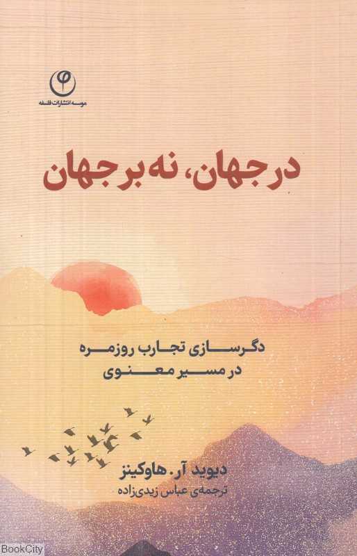 در جهان نه بر جهان (دگرسازی تجارت روزمره در مسیر معنوی)