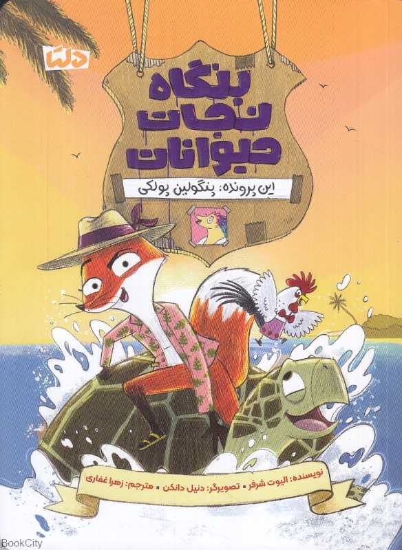 بنگاه نجات حیوانات 2 (پنگولین پولکی) (تصویرگر دنیل دانکن)