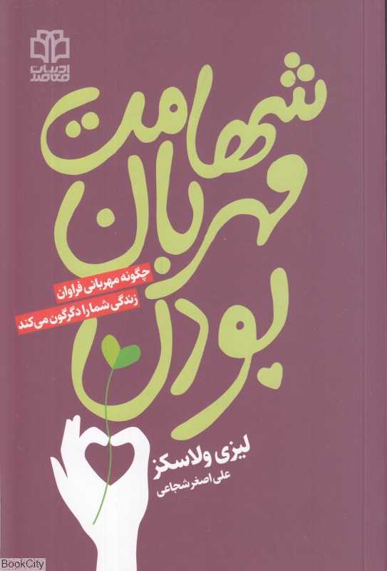 شهامت مهربان بودن (چگونه مهربانی فراوان زندگی شما را دگرگون می‌کند)