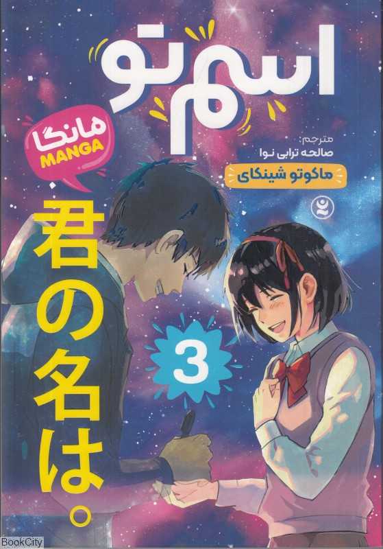 اسم تو 3 (نگاه آشنا)