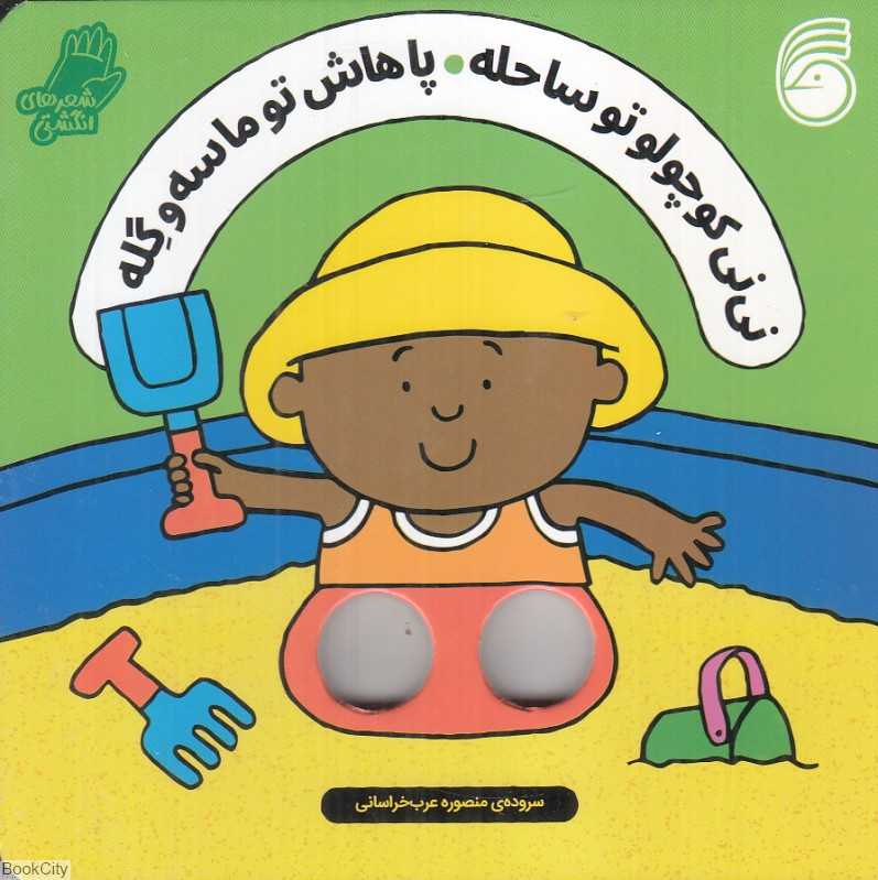 نی‌نی کوچولو تو ساحله پاهاش تو ماسه و گله (شعرهای انگشتی)