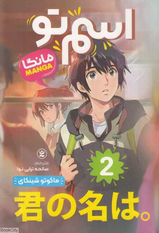 اسم تو 2 (نگاه آشنا)