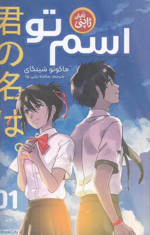 اسم تو 1 (نگاه آشنا)