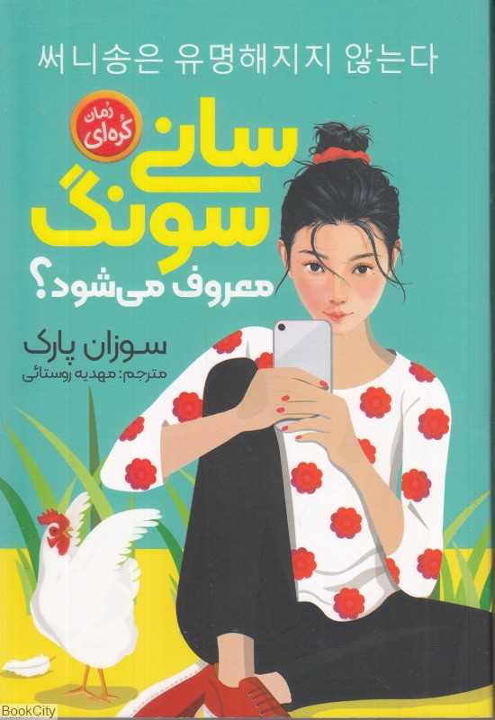 سانی سونگ معروف می‌شود
