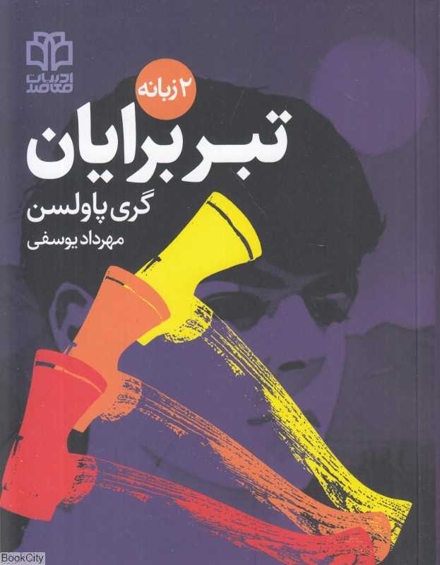 تبر برایان