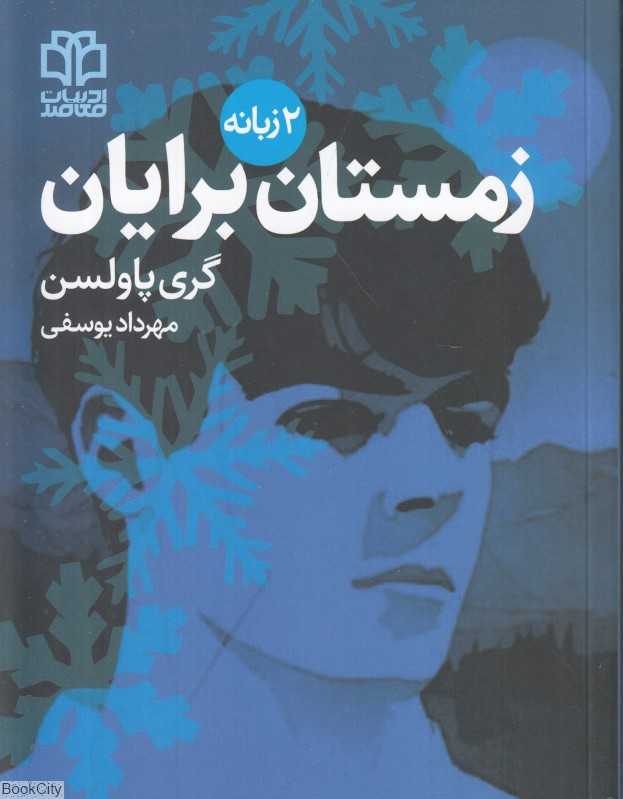زمستان برایان
