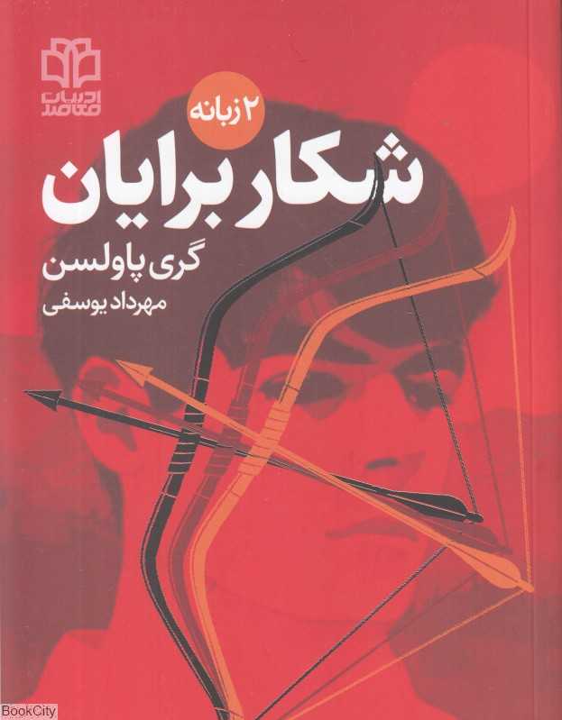 شکار برایان