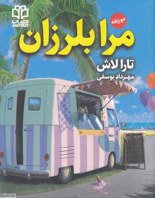 مرا بلرزان