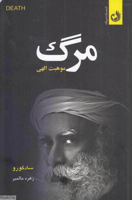 مرگ موهبت الهی