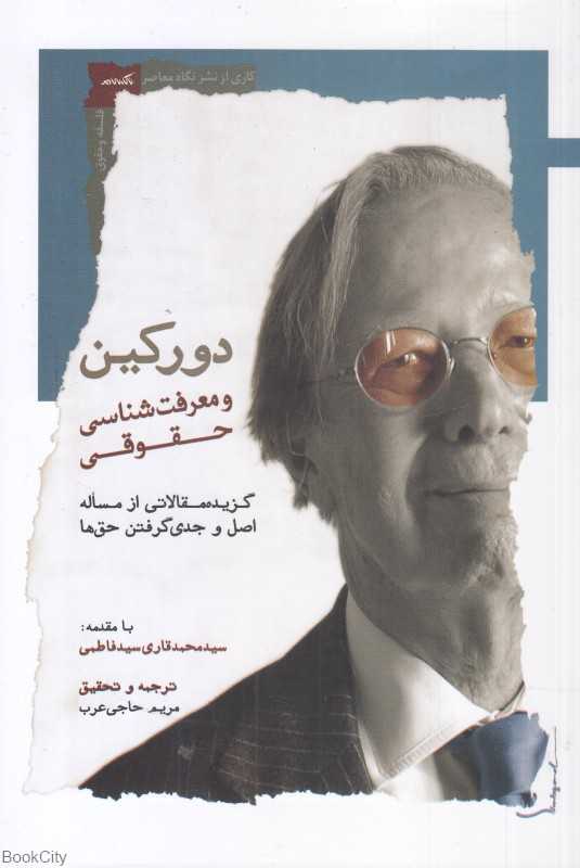 دورکین و معرفت‌شناسی حقوقی