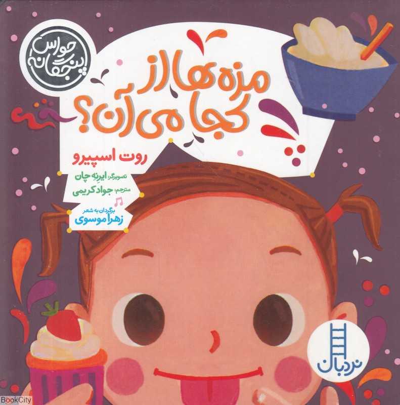 مزه‌ها از کجا می‌آن (حواس پنجگانه) (تصویرگر ایرنه چان) - 0