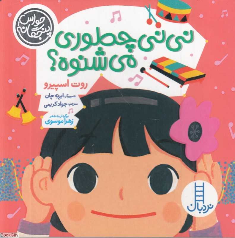 نی‌نی چطوری می‌شنوه (حواس پنجگانه) (تصویرگر ایرنه چان) - 0