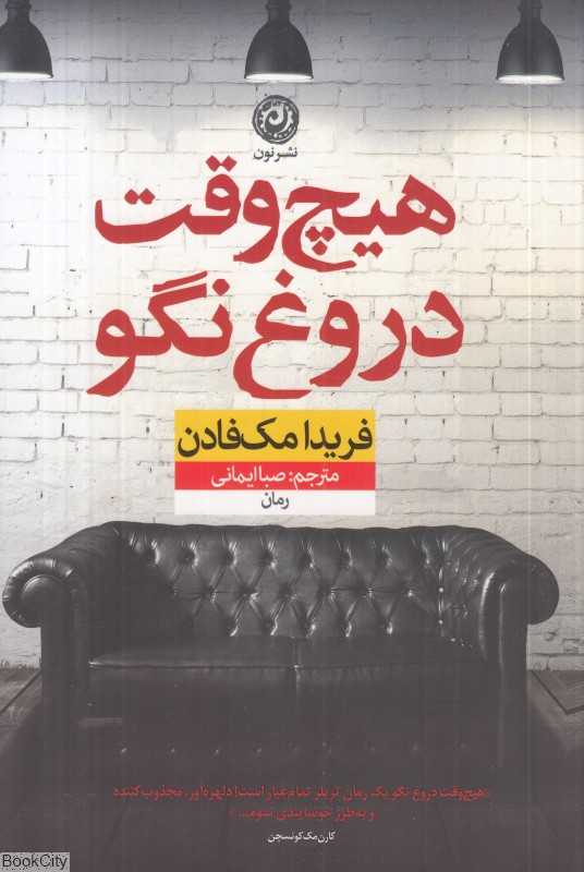 هیچ‌وقت دروغ نگو - 0