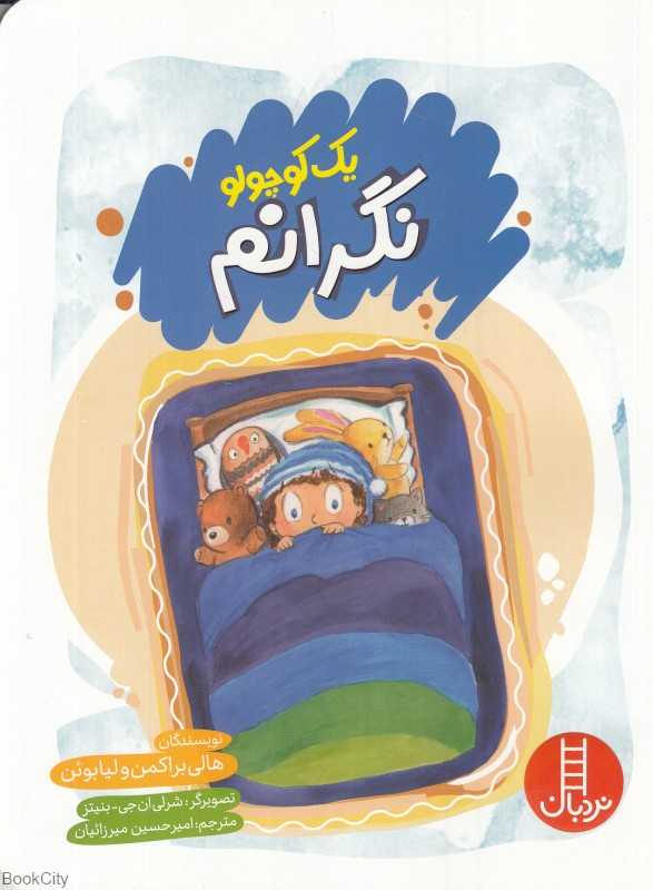 یک کوچولو نگرانم (تصویرگر شرلی ان‌جی بنیتز)