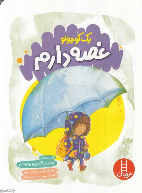 یک کوچولو غصه دارم (تصویرگر شرلی ان‌جی بنیتز)