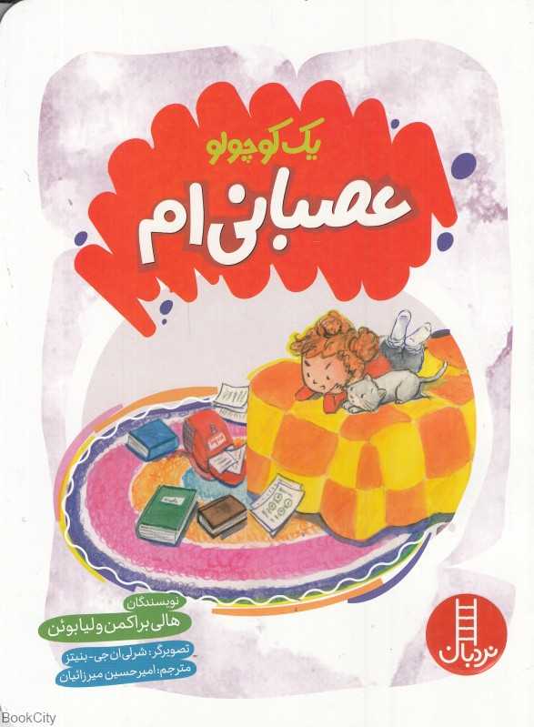 یک کوچولو عصبانی‌ام (تصویرگر شرلی ان‌جی بنیتز)