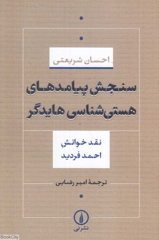 سنجش پیامدهای هستی‌شناسی هایدگر (نقد خوانش احمد فردید)