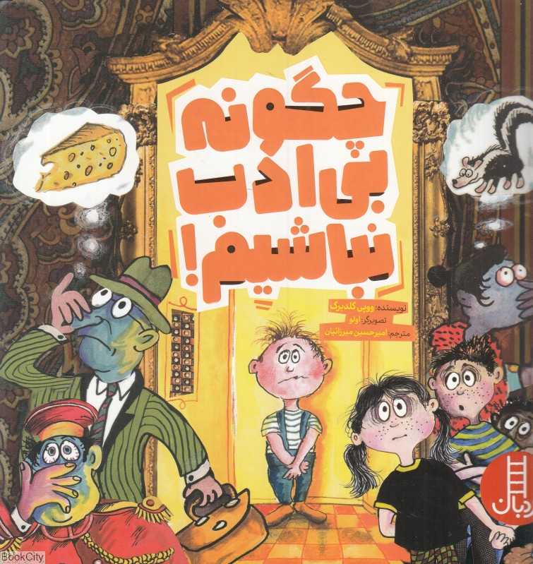 چگونه بی‌ادب نباشیم (تصویرگر اولو)
