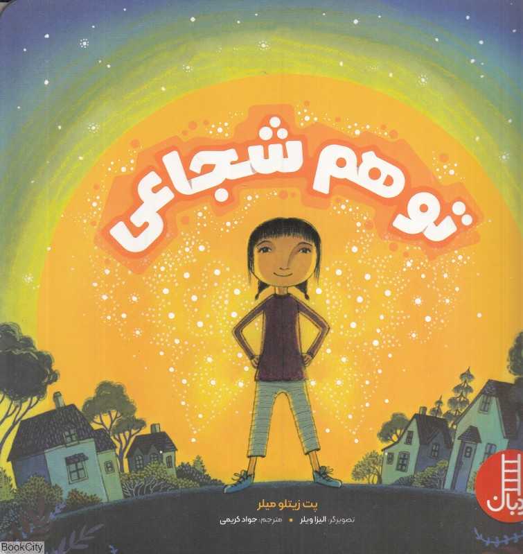 تو هم شجاعی (تصویرگر الیزا ویلر)