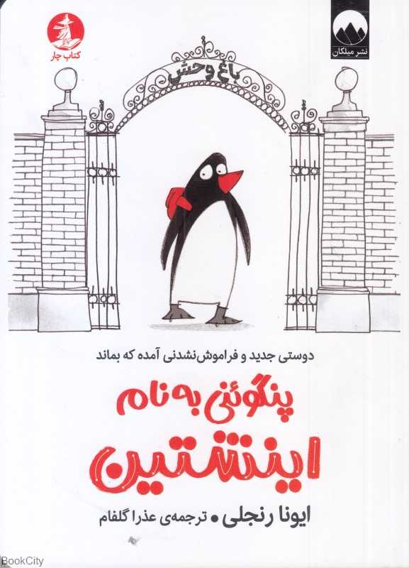 پنگوئنی به نام اینشتین