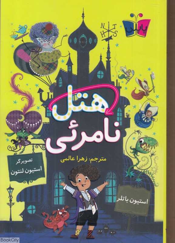 هتل نامرئی 1