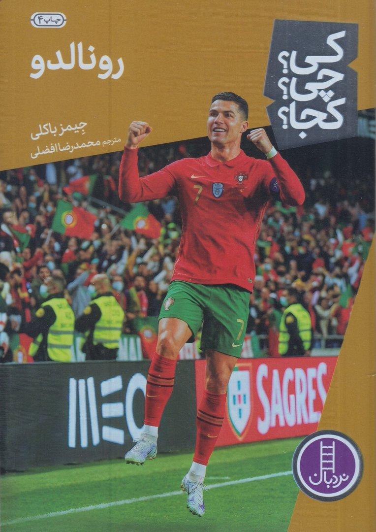 کی چی کجا (رونالدو) (تصویرگر گرگوری کوپلند)
