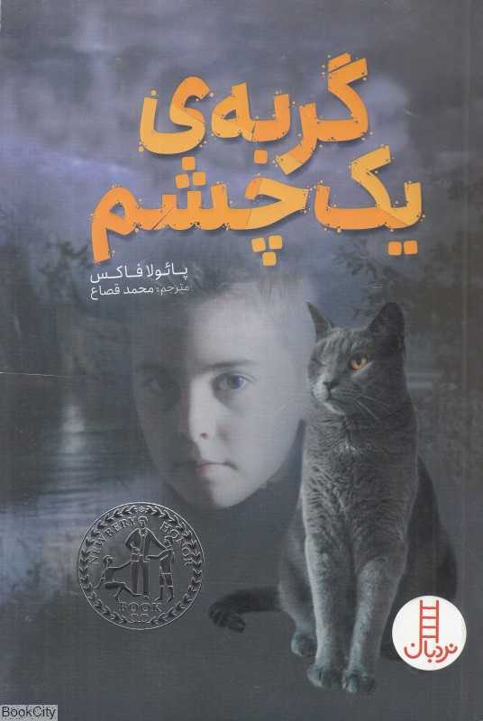 گربه یک چشم