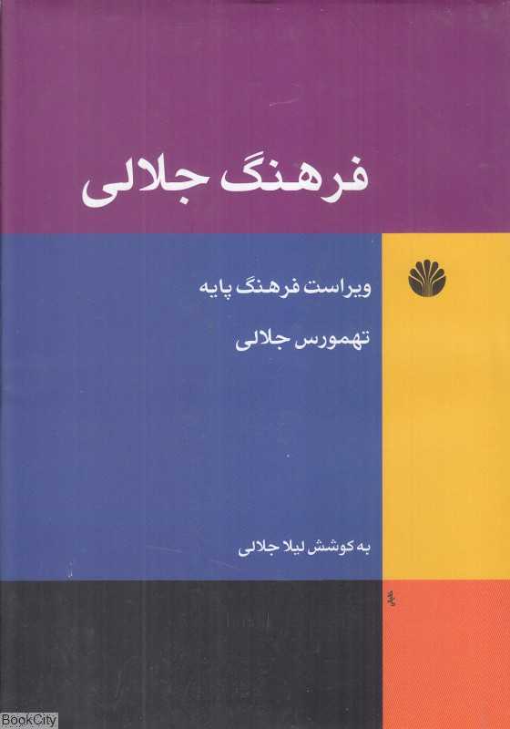 فرهنگ جلالی (ویراست فرهنگ پایه)