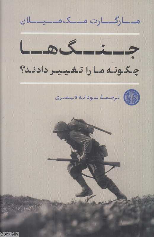 جنگ‌ها چگونه ما را تغییر دادند - 0