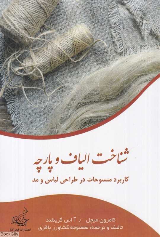 شناخت الیاف و پارچه (کاربرد منسوجات در طراحی لباس و مد)