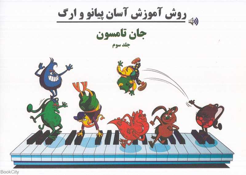 روش آموزش آسان پیانو و ارگ 3 - 0