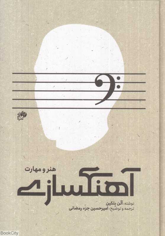 آهنگسازی (هنر و مهارت)