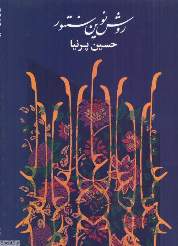 روش نوین سنتور