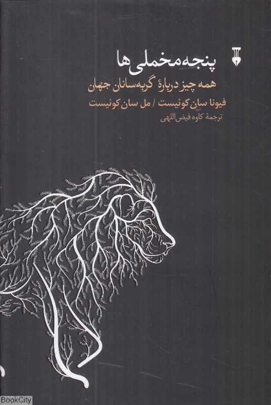 پنجه‌مخملی‌ها (همه چیز درباره گربه‌سانان جهان)