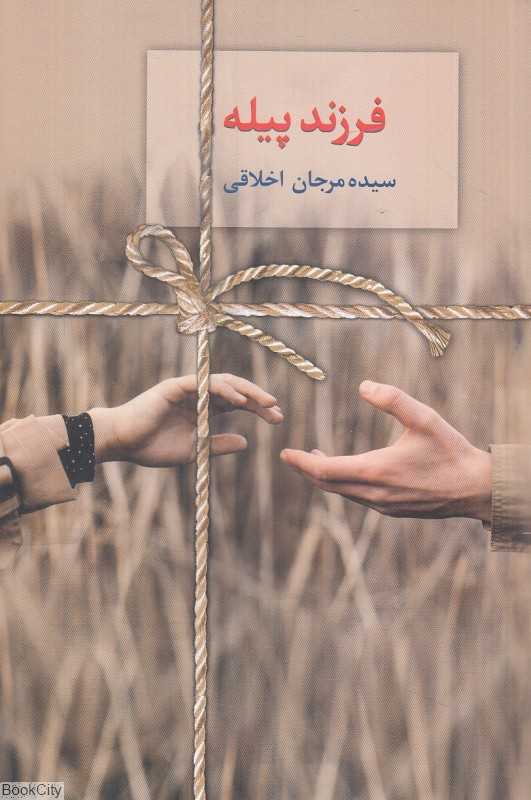 فرزند پیله