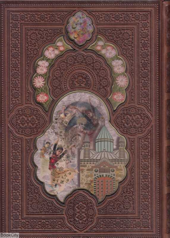 مثنوی معنوی 31791 (وزیری طرح چرم با قاب پیام عدالت)