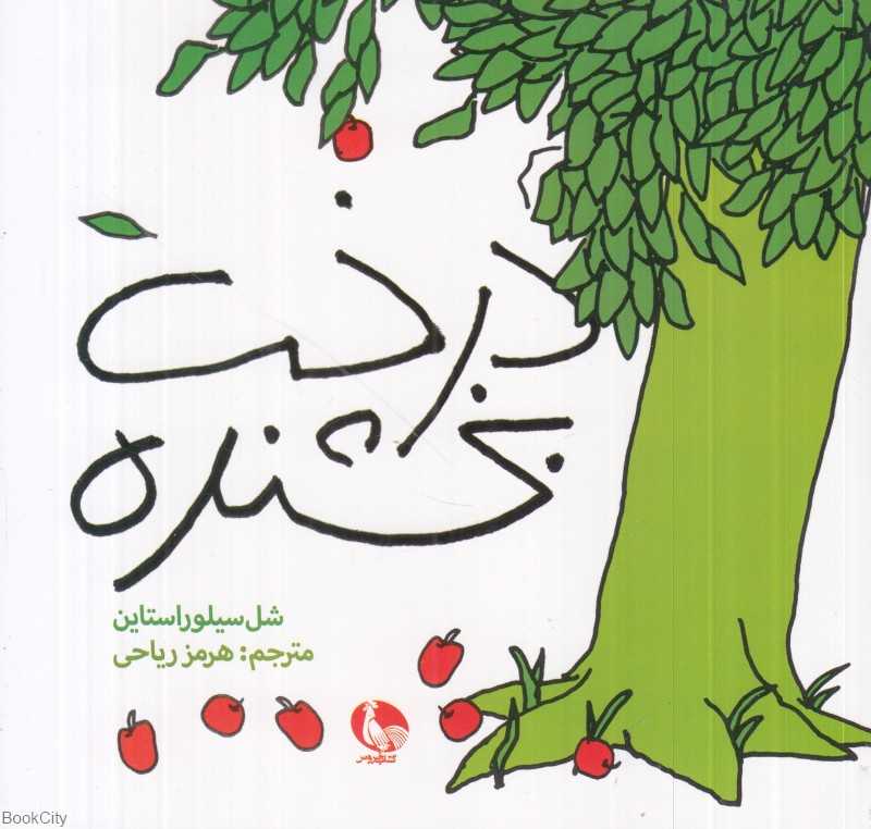 درخت بخشنده (نظر) - 0