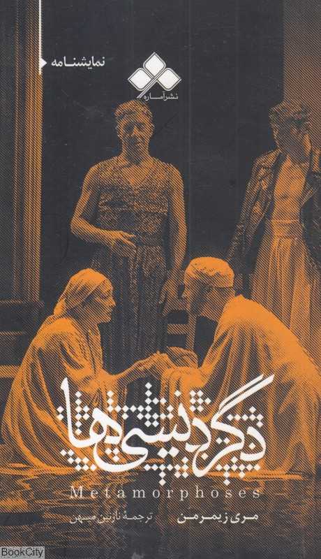 دگردیسی‌ها (نمایشنامه)
